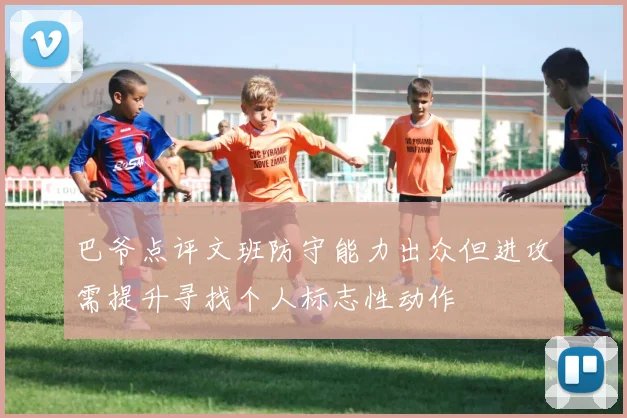 巴爷点评文班防守能力出众但进攻需提升寻找个人标志性动作