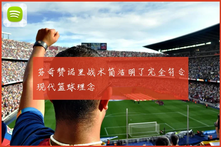 芬奇赞诺里战术简洁明了完全符合现代篮球理念