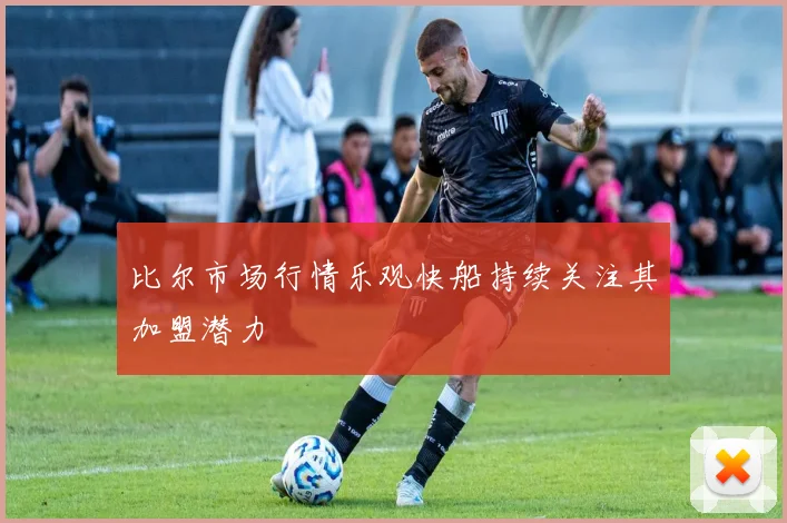 比尔市场行情乐观快船持续关注其加盟潜力